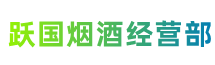 玉溪市华宁跃国烟酒经营部